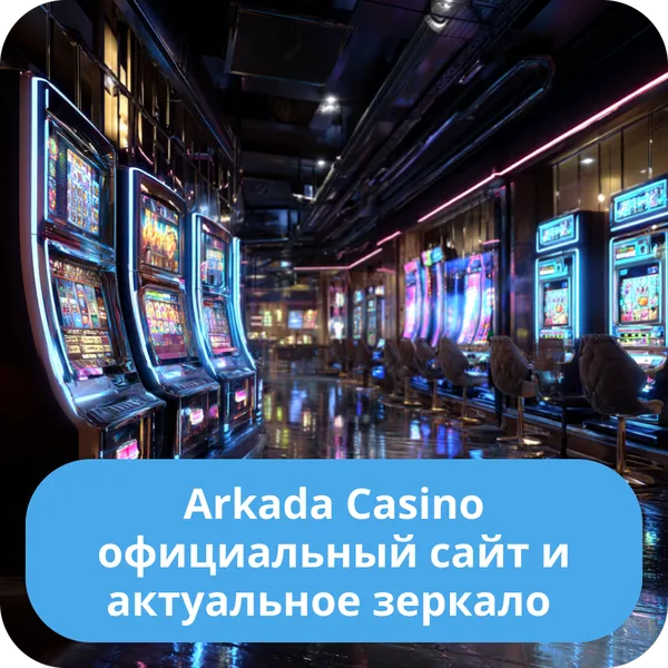 Arkada Casino официальный сайт и актуальное зеркало